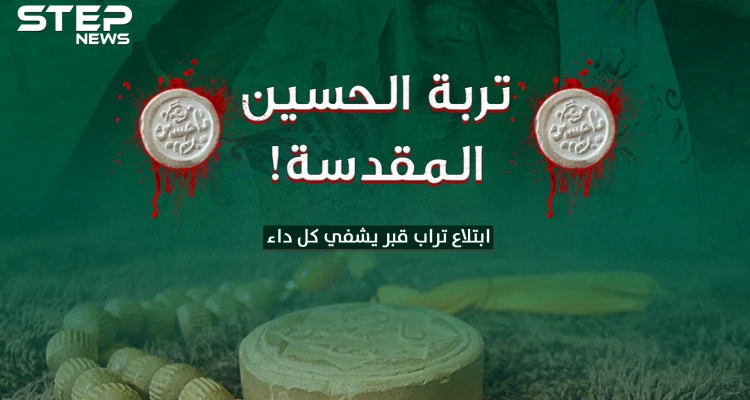 التربة الحسينية .. ابتلاع تراب قبر يشفي كل داء..كيف آمن الشيعة بالقدرات الخارقة لـ التربة!؟