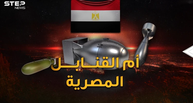 أم القنابل.. أركع بها صدام إيران وأعطى أسرارها لمصر لتصنع إحدى أكبر قنابل التاريخ!