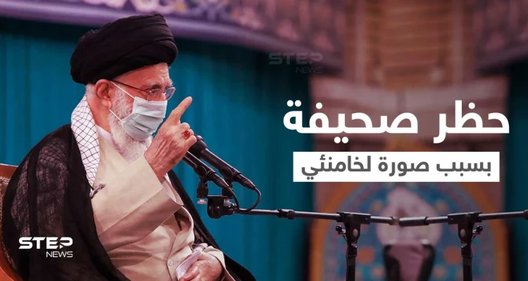 إيران تغلق صحيفة يومية بعد أن نشرت صورة ممنوعة لـ خامنئي (صورة)