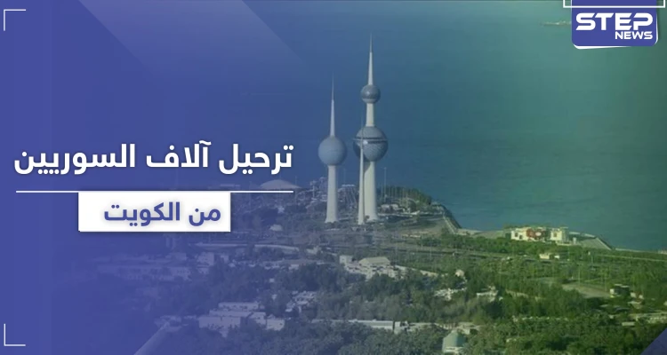 الكويت تستعد لـ ترحيل آلاف السوريين وجنسيات أخرى وفق شروط جديدة للإقامة