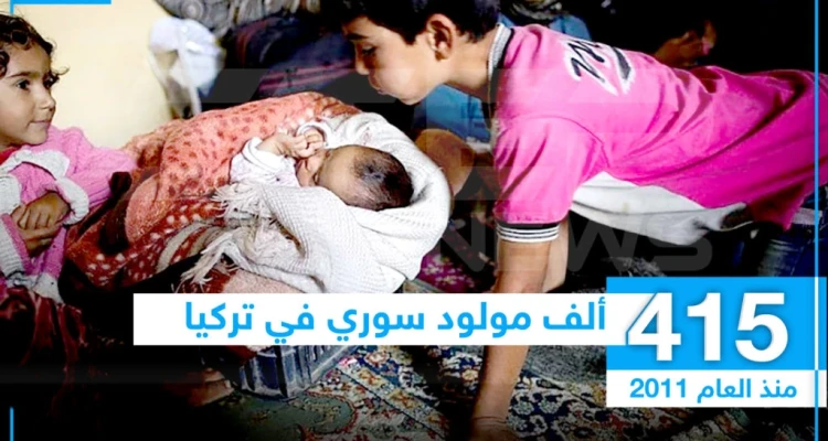 إحصائية لعدد الأطفال السوريين المولودين في تركيا منذ 2011