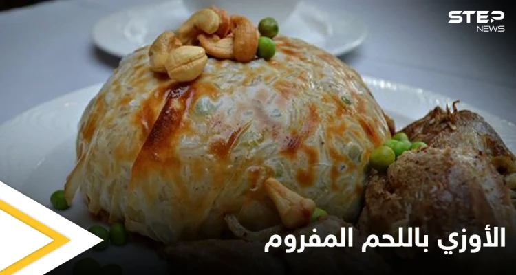 تحضير "الأوزي باللحم المفروم" لفطور شهي في رمضان