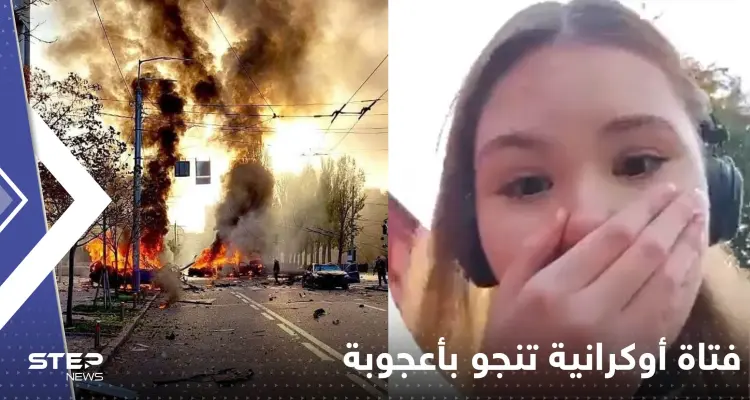 بالفيديو|| فتاة أوكرانية توثق نجاتها بأعجوبة من صاروخ روسي سقط على بعد أمتار منها: أخبار