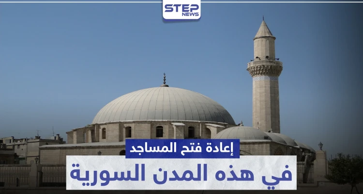 إعادة فتح المساجد في هذه المدن السورية
