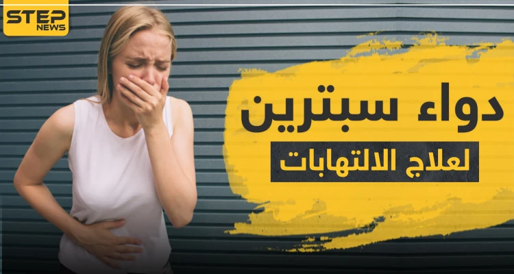 دواء سبترين لعلاج الالتهابات