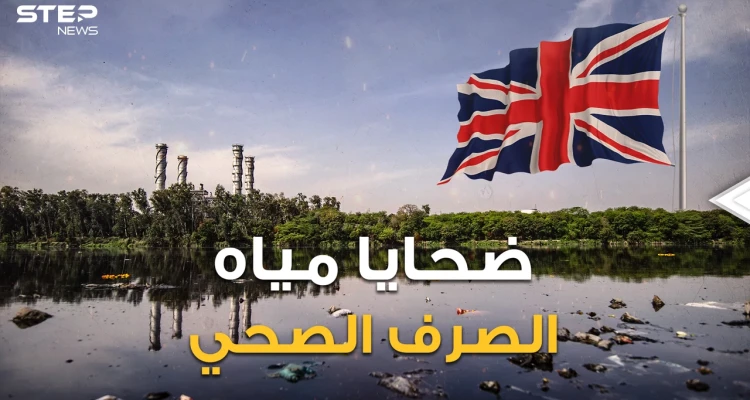 ليست تايتانك وحدها.. أسوأ الكوارث البريطانية.. يوم مات المئات من أهل لندن غرقا بمياه الصرف الصحي