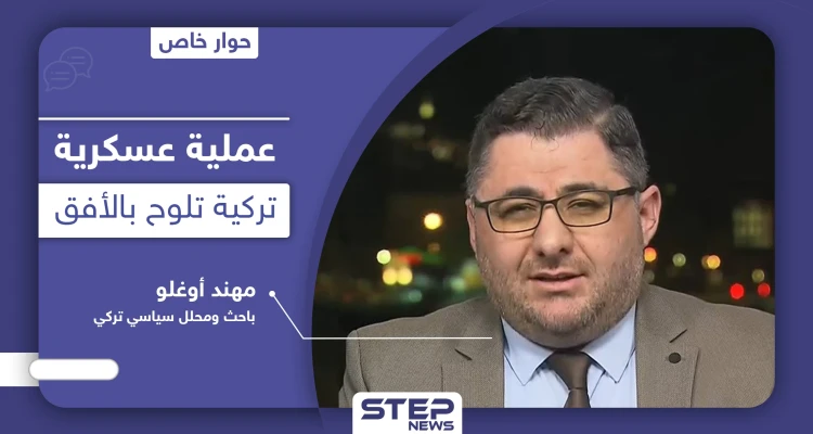 تركيا ترصد بلدة عين عيسى الاستراتيجية بانتظار ساعة الصفر وباحث تركي يكشف نقاطاً هامّة