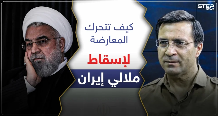 معارض إيراني يكشف عن انفجار الوضع بـ طهران قريباً.. والمعارضة تستعد عبر 3 محاور