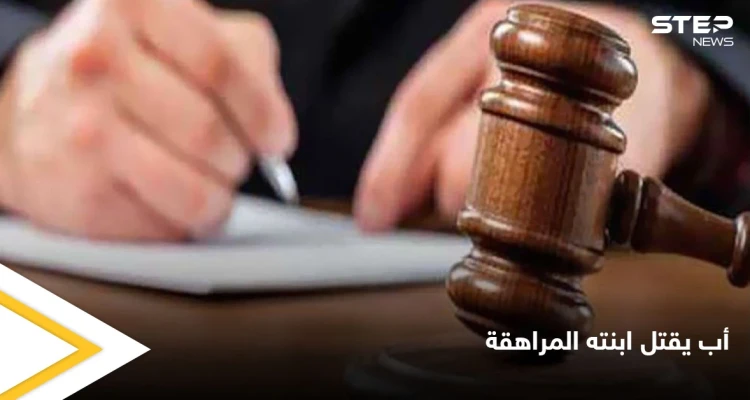 أب يعذب ابنته المراهقة حتى الموت ومصادر تكشف دور زوجة الأب في الجريمة