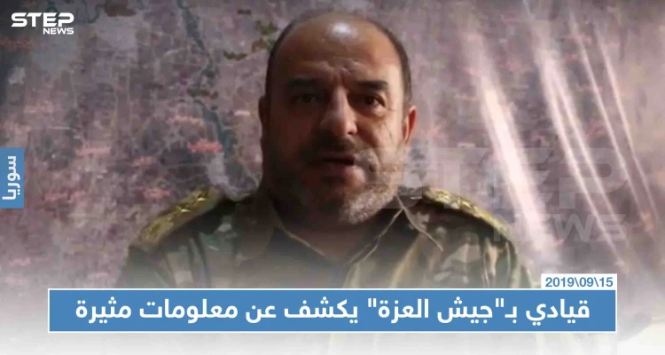 اعترافات لقيادي في "جيش العزّة" تُعرّي داعمي الفصيل، ومعلومات يُكشف عنها لأول مرّة