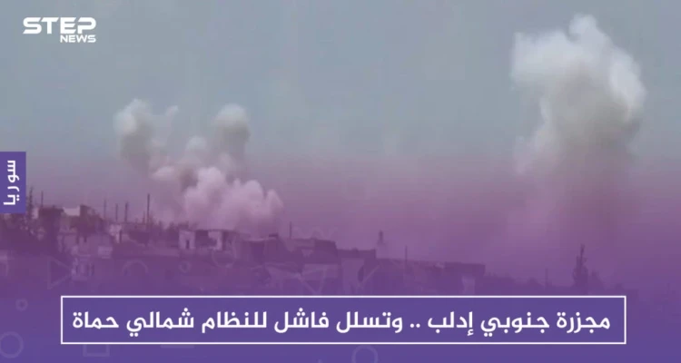مجزرة جنوبي إدلب.. وتسلل فاشل للنظام شمالي حماة