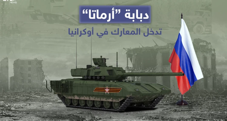 كشفت تقارير إعلامية روسية عن دخول دبابة أرماتا والتي تعد أحدث دبابات الجيش الروسي على خط المواجهات في أوكرانيا