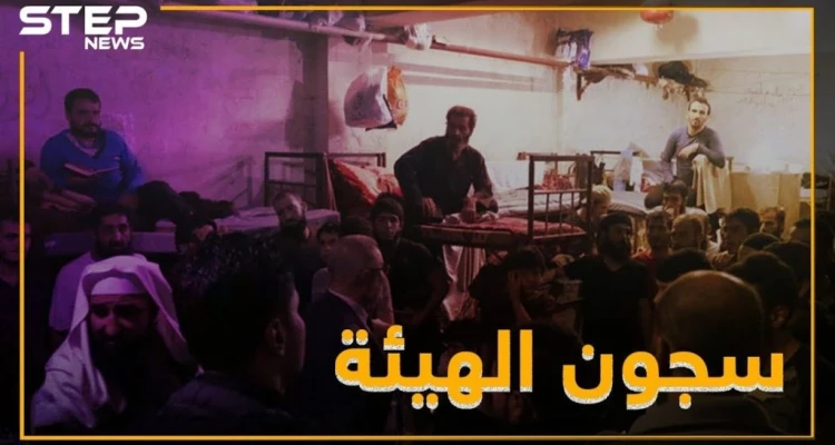 بالفيديو..تعذيب وتحرش جنسي ووساطات بسجون تحرير الشام