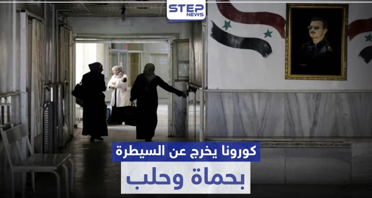 كورونا يتفشى في حماة وحلب.. والنظام السوري يواجهه بقرارات اعتباطية تثير غضب السكان