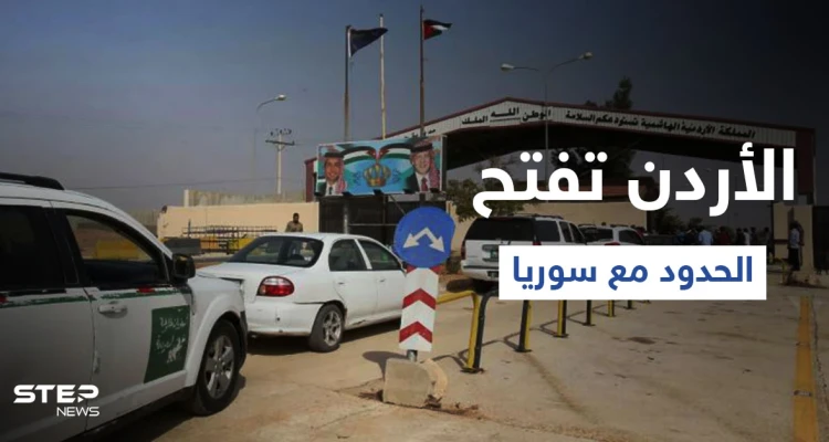 الأردن تفتح معبر جابر الحدودي مع سوريا وتلغي العمل بنظام "باك تو باك" إليك التفاصيل