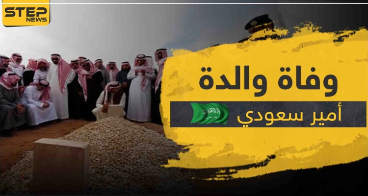 السعودية تعلن وفاة والدة الأمير عبد الرحمن بن سعد آل سعود.. وما علاقة كورونا