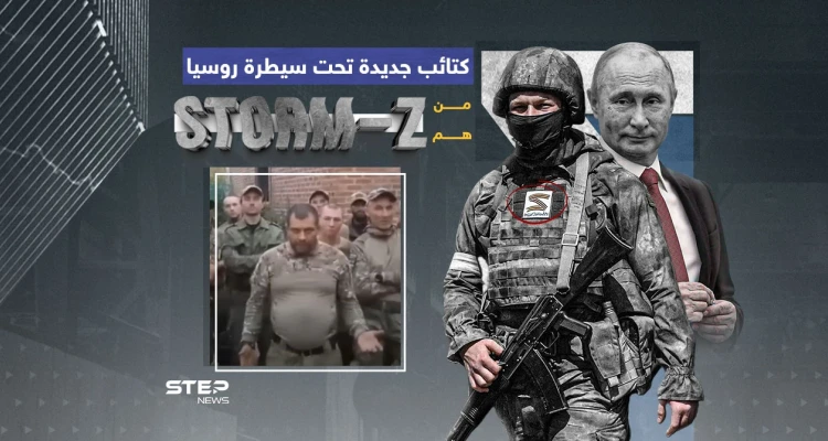 فاغنر جديدة تطلقها روسيا ... ماذا تعرف عن قوات storm z ؟