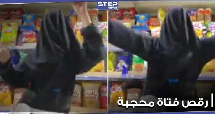 بالفيديو|| فتاة تغطي وجهها وترقص داخل مركز تجاري في دولة عربية.. مثيرةً بفعلتها غضباً عارماً