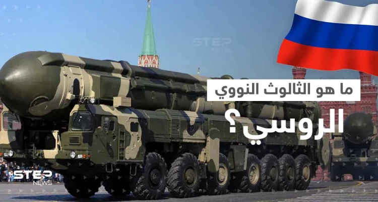 بعد إعلان بوتين تزويده بصواريخ فتاكة.. ماهو الثالوث النووي الروسي؟
