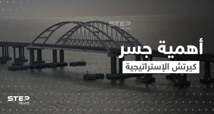 ما هي الأهمية الاستراتيجية لــ جسر كيرتش الذي تهدد أوكرانيا بنسفه.. وماذا يعني لروسيا؟!