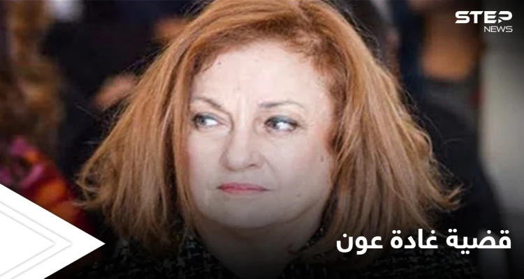 بعد كف يدها عن ملفات "حساسة".. قرار آخر بحق القاضية اللبنانية غادة عون