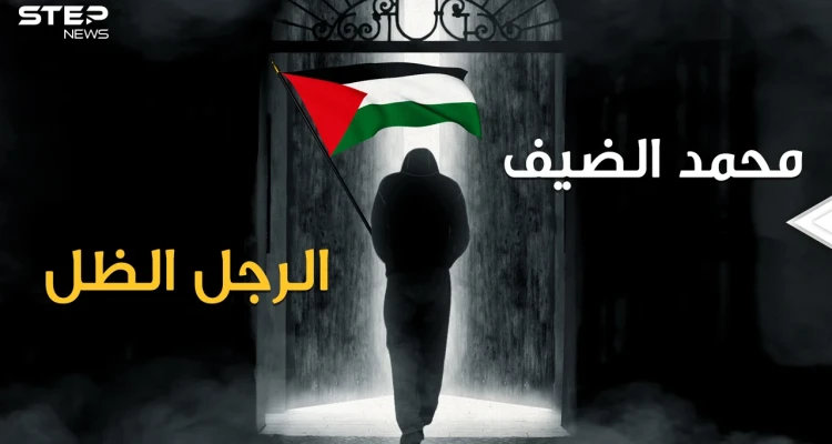 القط ذو الأرواح التسعة والمطلوب الأول لإسرائيل وهاجس جيش الاحتلال .. انه محمد الضيف من غزة