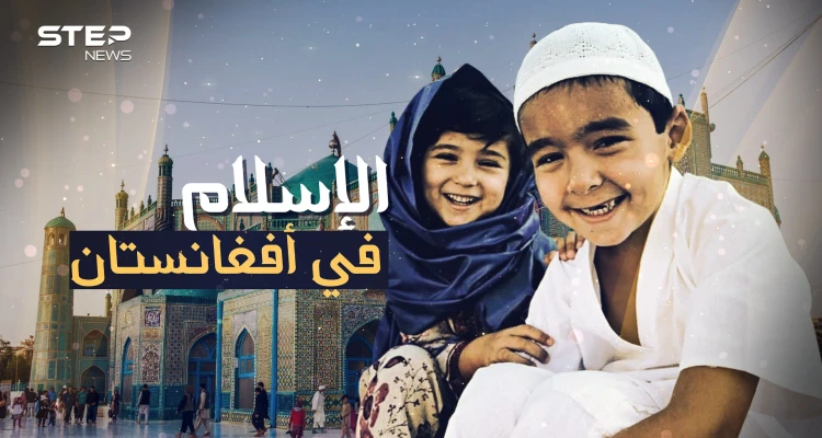 أفغانستان المسلمة .. دخلها الإسلام في عهد عمر بن الخطاب وعانت تحت حكم السوفييت ثم طالبان