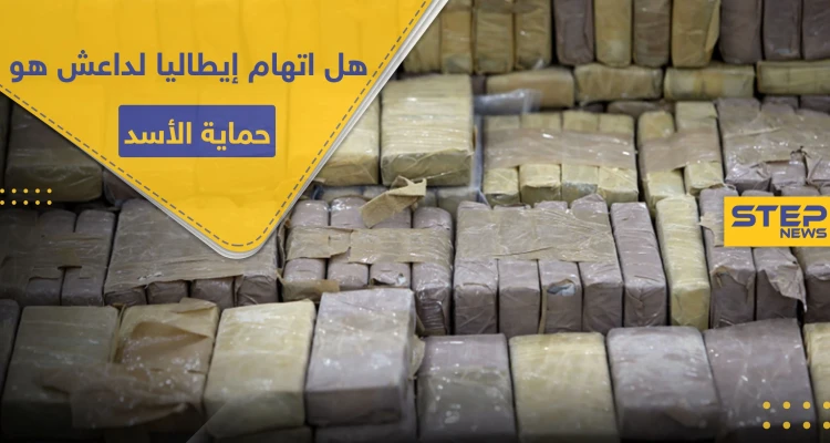 "داعش" يرّد على اتهام إيطاليا له بالوقوف خلف شحنة مخدرات بمليار يورو.. ما علاقة نظام الأسد