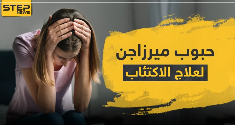 حبوب ميرزاجن لعلاج الاكتئاب