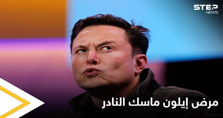 للمرة الأولى الملياردير إيلون ماسك يكشف عن إصابته بمرض نادر تعرّف عليه