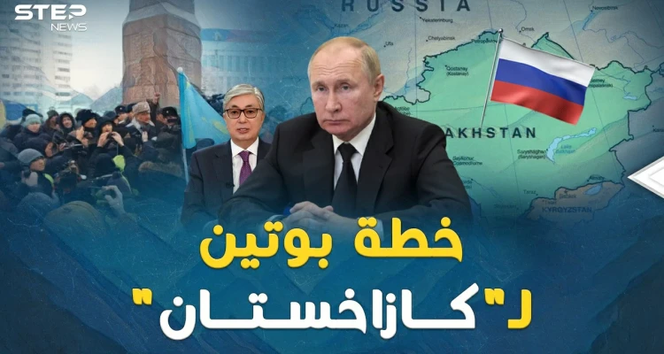 خطة بوتين الشيطانية لـ"كازاخستان"..ثلاث سقطت وبقيت الرابعة!