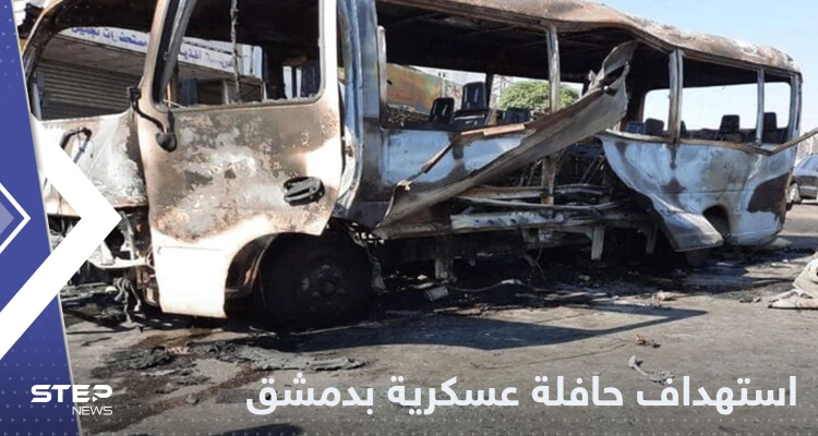 عشرات القتلى والجرحى من عناصر النظام السوري باستهداف حافلة في دمشق