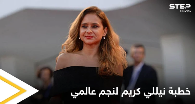 شاهد بالصور|| نيللي كريم تعلن خطبتها لنجم عالمي أصغر سناً منها