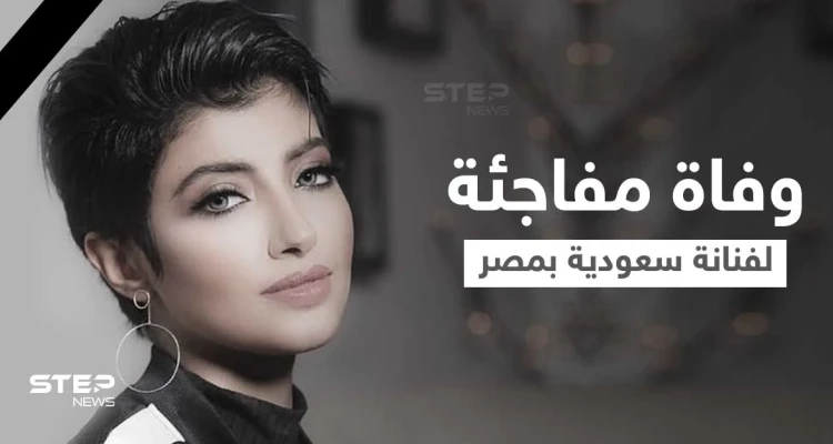 أريج عبدالله ابنة الملحن الخليجي المشهور تلقى مصرعها داخل شقتها بمصر.. والطب الشرعي يكشف سبب الوفاة