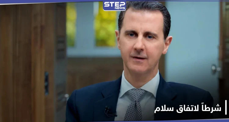 بعد تقريرٍ إسرائيلي عن بشار الأسد.. واشنطن تحدد شرطاً لاتفاق سلام مع النظام السوري