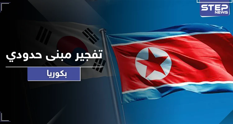 تطورات خطيرة تنذر بحرب.. كوريا الشمالية تفجر مبنى الاتصالات المشتركة مع جارتها الجنوبية