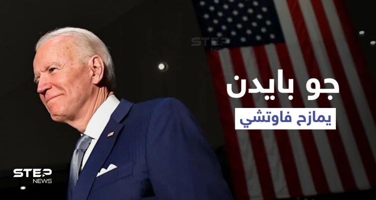 فيديو ساخر لـ بايدن يثير تفاعلاً كبيراً.. والسلطات تفتح تحقيقاً عسكرياً بمقطع مصور أرعب الأمريكيين