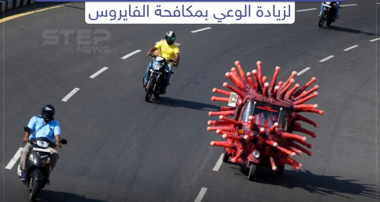 طريقة جديدة في الهند لزيادة الوعي بفيروس كورونا