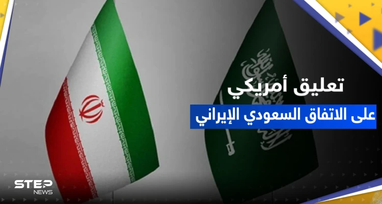 أول تعليق من الولايات المتحدة على اتفاق السعودية وإيران تزامناً مع ترحيب عربي