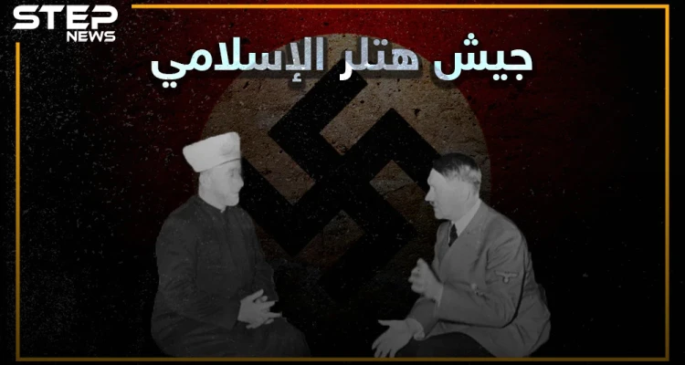 إعجاب هتلر بالمسلمين، جعله أول زعيم نازي يدافع عن الإسلام، ماذا تعرف عن جيش هتلر الإسلامي؟