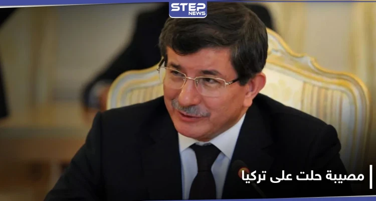 داوود أوغلو يتحدث عن مصيبة كبيرة حلت على تركيا