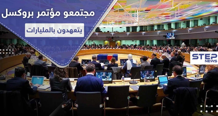 مليار من ألمانيا و100 مليون من قطر لسوريا.. إليك قائمة بأبرز المانحين في مؤتمر بروكسل