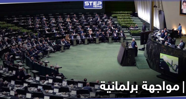 في أوّل مواجهةٍ جدية.. البرلمان الإيراني يحرج حسن روحاني ويرفض مرشحاً بارزاً له