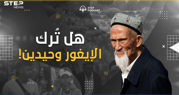 ستيب بودكاست: أزمة الإيغور.. هل انتهت، أم انتصروا، أم أحبتهم الصين! لماذا اختفى التعاطف معهم!