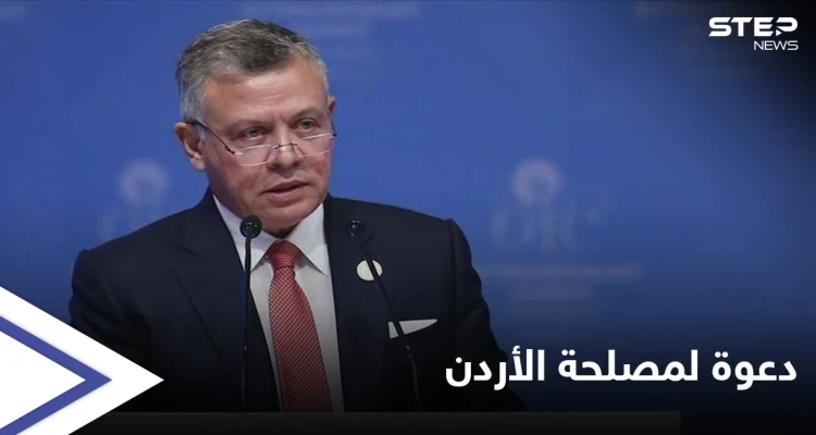 ملك الأردن يدعو خلال لقائه شخصياتٍ سياسية إلى حوار من أجل "مصلحة البلاد"