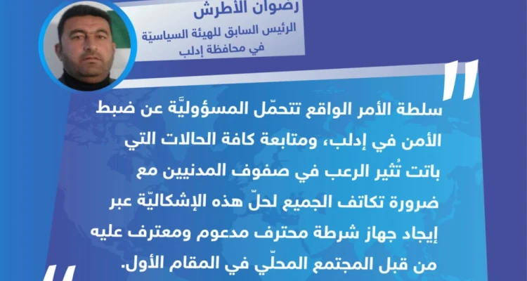 تصريح "رضوان الأطرش" الرئيس السابق للهيئة السياسيّة في محافظة إدلب، حول اغتيال الناشطين أمس بمدينة كفرنبل، واستمرار هذه الظاهرة.