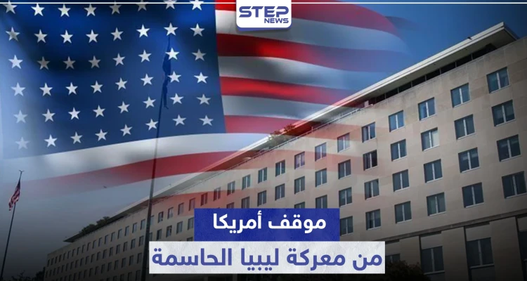 أمريكا تبدي موقفها من المعركة الحاسمة في ليبيا وتوجه تحذيراً لتركيا والوفاق