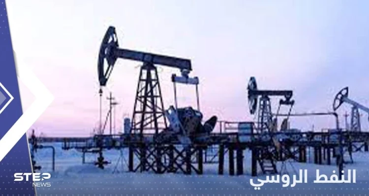 روسيا تختار دولة آسيوية لتبيعها النفط بسعر مخفض.. من هي؟