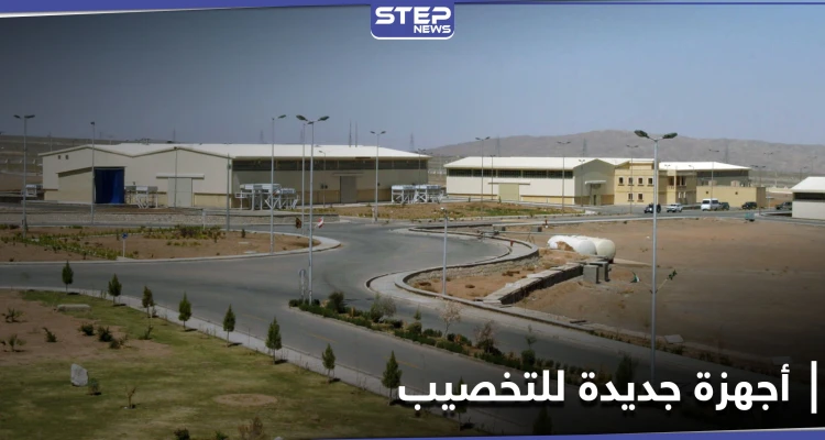 في خرق آخر للاتفاق.. إيران تُشغّل أجهزة من "الجيل الجديد" لتخصيب اليورانيوم