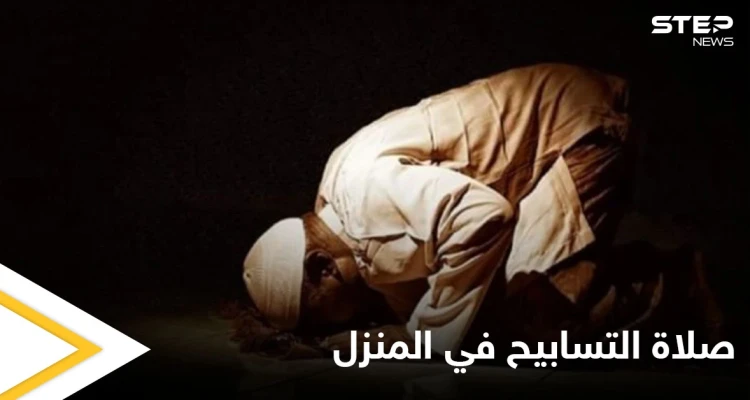 بحلول العشر الأواخر.. الإفتاء المصرية توضح طريقة أداء صلاة التسابيح في منزل وما حكمها (فيديو)